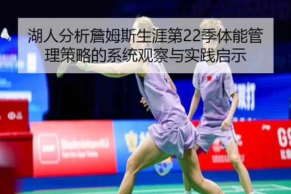 湖人分析詹姆斯生涯第22季体能管理策略的系统观察与实践启示