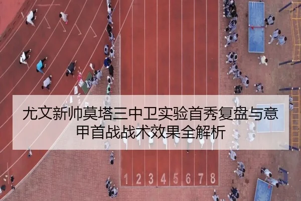 尤文新帅莫塔三中卫实验首秀复盘与意甲首战战术效果全解析