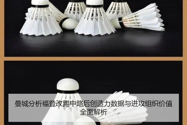 曼城分析福登改踢中路后创造力数据与进攻组织价值全面解析