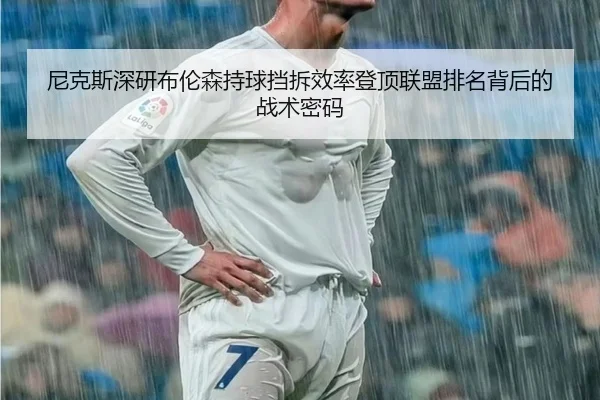 尼克斯深研布伦森持球挡拆效率登顶联盟排名背后的战术密码