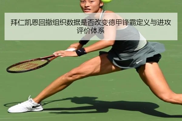 拜仁凯恩回撤组织数据是否改变德甲锋霸定义与进攻评价体系