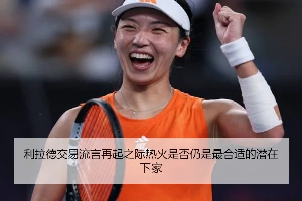 利拉德交易流言再起之际热火是否仍是最合适的潜在下家