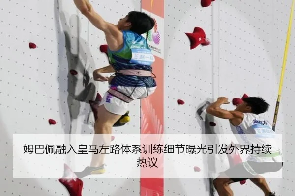 姆巴佩融入皇马左路体系训练细节曝光引发外界持续热议
