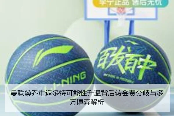 曼联桑乔重返多特可能性升温背后转会费分歧与多方博弈解析