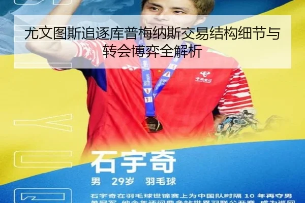 尤文图斯追逐库普梅纳斯交易结构细节与转会博弈全解析
