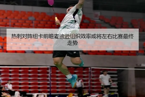 热刺对阵纽卡前瞻麦迪逊组织效率或将左右比赛最终走势