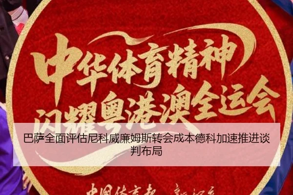 巴萨全面评估尼科威廉姆斯转会成本德科加速推进谈判布局