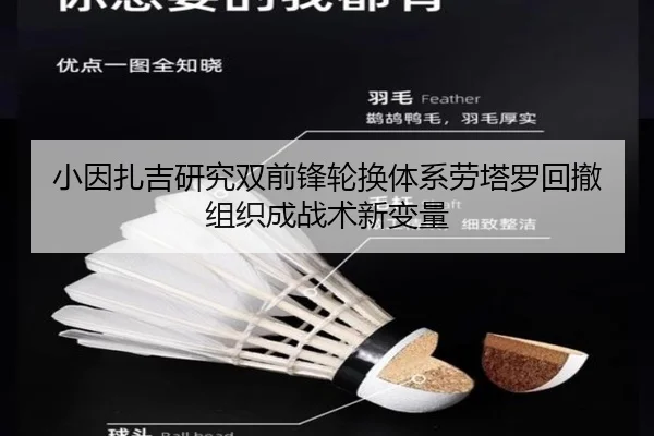 小因扎吉研究双前锋轮换体系劳塔罗回撤组织成战术新变量